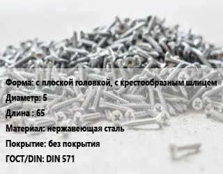 Шуруп с плоской головкой, с крестообразным шлицем 5х65 нержавеющая сталь без покрытия ГОСТ: DIN 571